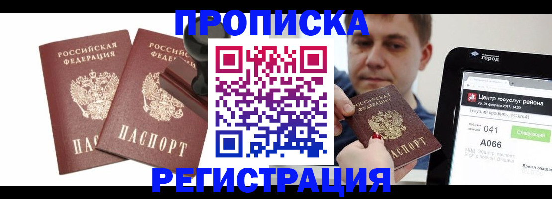 купить прописку в Усть-Джегуте